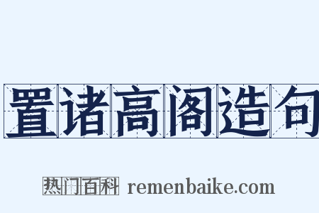 置诸高阁造句是什么意思的图片